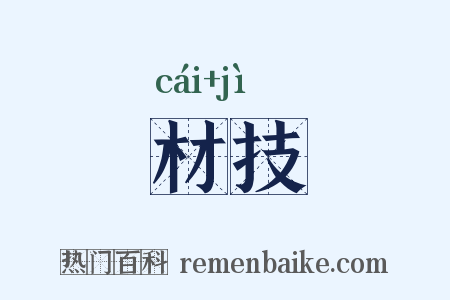 材技是什么意思的图片